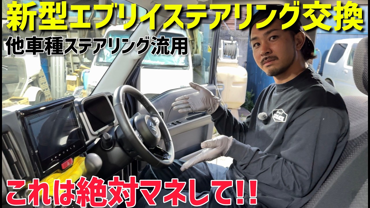 【新型エブリイ】スペーシアのハンドルに交換で高級感UP‼️