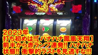 2023年打ち初めは！【ハナハナ鳳凰～天翔～】前半から赤ランプ