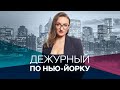 Дежурный по Нью-Йорку с Ксенией Муштук / Прямой эфир / 09.03.2021