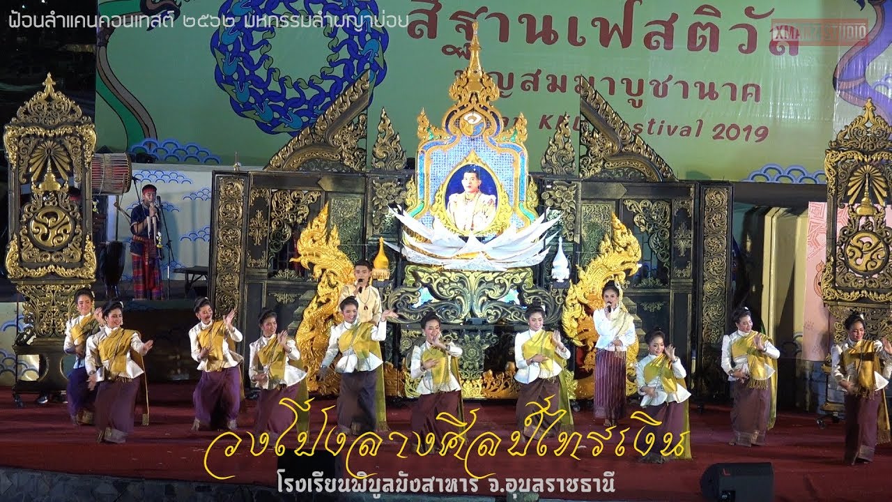 ชนะเลิศ #วงโปงลางศิลป์ไทรเงิน โรงเรียนพิบูลมังสาหาร จ.อุบลราชธานี ฟ้อนลำแคนคอนเทสต์