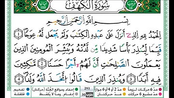 سورة الكهف برواية ورش عن نافع بصوت حمزة الجزائري قراءة تطمئن لها القلوب و تقشعر لها الأبدان 💓