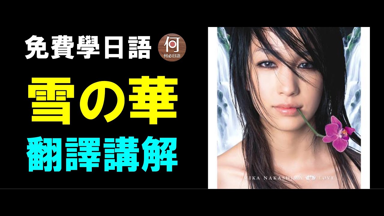 免費線上學日語課程 雪之華雪の華中島美嘉歌詞翻譯講解日文注音