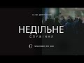 Недільне служіння | 2-й потік 19.05.24 - Пряма трансляція церкви &quot;Скинія&quot;