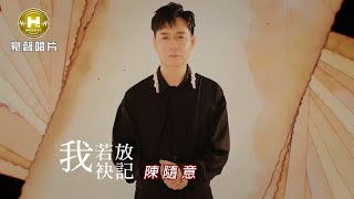 MV首播】陳隨意 - 我若放袂記 (官方完整版MV) HD【民視八點檔『愛的榮耀』片尾曲】