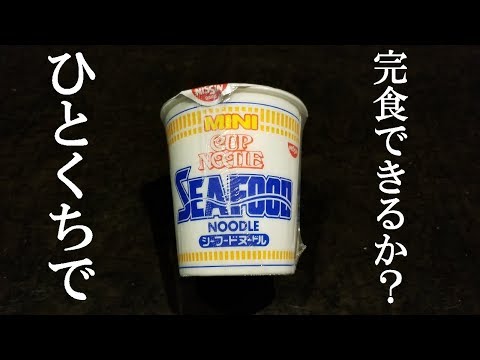 【MUTEKIN】日清ミニカップヌードル ひとくちで飲み干せるか？編