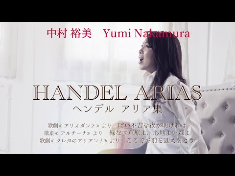 中村裕美「ヘンデルアリア集」発売中（3曲Ver.2）