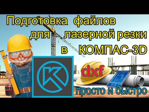 Подготовка dxf файлов для лазерной резки в компас 3d