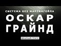 Система Оскара Грайнда для Бинарных Опционов