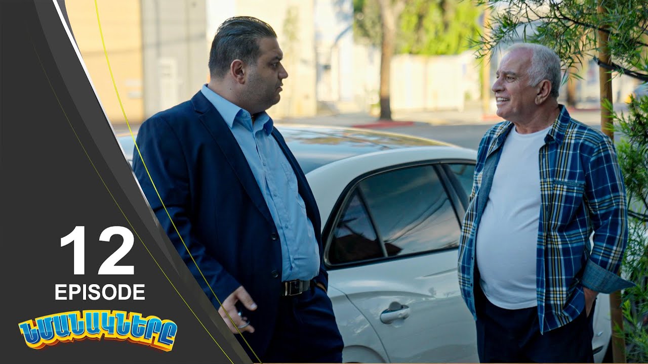 Նմանակներ | Impersonator  - Episode 12