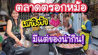 ตลาดตรอกหม้อ เสาชิงช้า 2567 มีแต่ของน่ากิน!! Trok Mo Market | Bangkok Street Food
