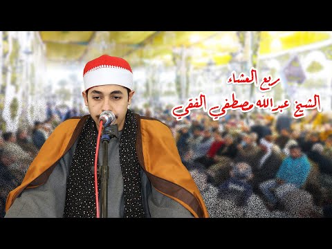 الشيخ عبدالله مصطفي الفقي ربع العشاء عزاء الحاج عصام عبدالرازق سند عزبة ابو سند ديرب نجم 2022 