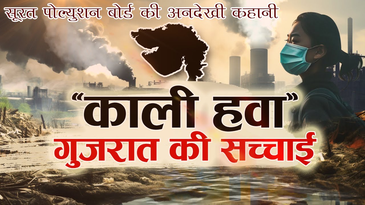 "सूरत में ज़हरीली हवा का सच | Pollution Control Board की अनदेखी कब तक?"Gujarat Ki Kali Hawa - Ep-3