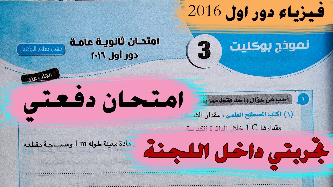 اجابة امتحان الفيزياء ثانوية عامة دور اول 2016 بنظام البوكليت - محمد عبيد