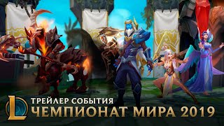 Чемпионат мира 2019: будущее за нами | Трейлер события – League of Legends