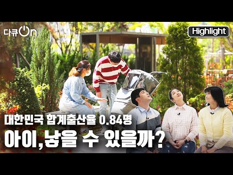[다큐온]결혼, 출산, 육아에 대한 2030 청년들의 솔직 <strong>토크</strong>! <strong>아이</strong> 키우기 좋은 세상이 되기 위해 필요한 것은 무엇일까? “<strong>아이</strong>, 낳을 수 있을까?”(KBS 210618 방송)