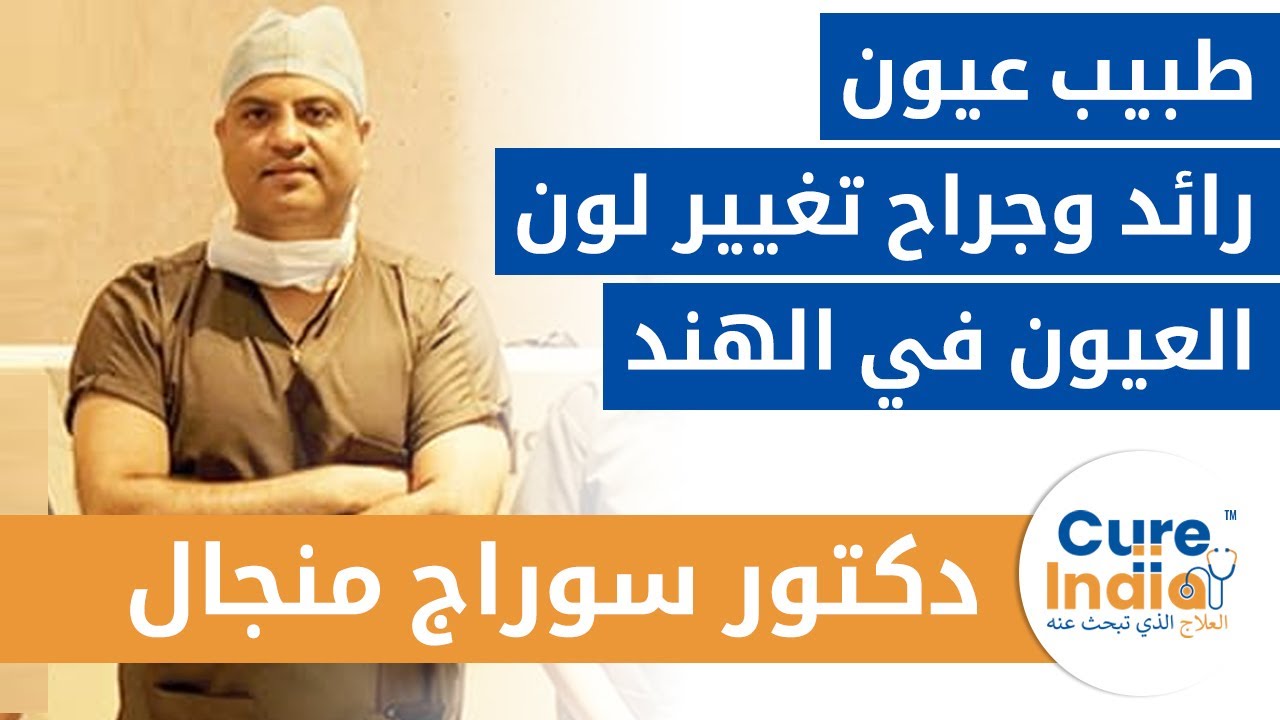 افضل طبيب العيون في الهند الدكتور سوراج منجال المتخصص لعلاج العيون علاج شبكية العيون وزراعة القرنية