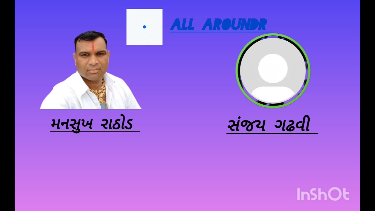 મનસુખ રાઠોડ અને સંજય ગઢવી વસે ટકર
