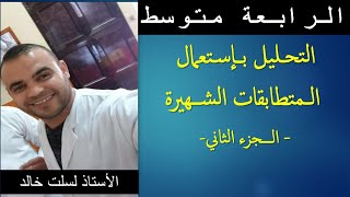 الرابعة متوسط  || رياضيات || التحليل بإستعمال المتطابقات الشهيرة ( الجزء الثاني ) BEM2022