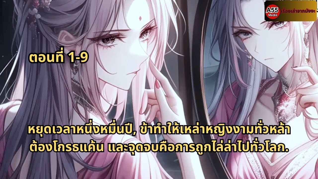 หยุดเวลาหนึ่งหมื่นปี, ข้าทำให้เหล่าหญิงงามทั่วหล้าต้องโกรธแค้น และจุดจบคือการถูกไล่ล่าไปทั่วโลก.