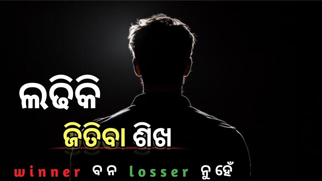 ଲଢିକି ଜିତିବା ଶିଖ  | Odia Motivational Video | @UdaanOdisha 