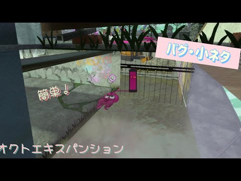 【スプラトゥーン2】 オクトエキスパンションのバグ集
