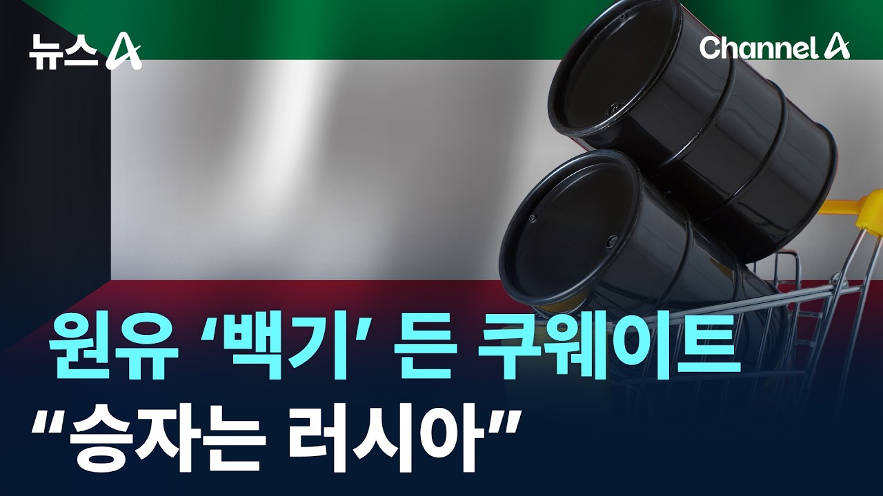 원유 ‘백기’ 든 쿠웨이트…“승자는 러시아” / 채널A / 뉴스A