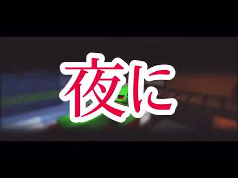 まいぜんシスターズ×夜に駆ける