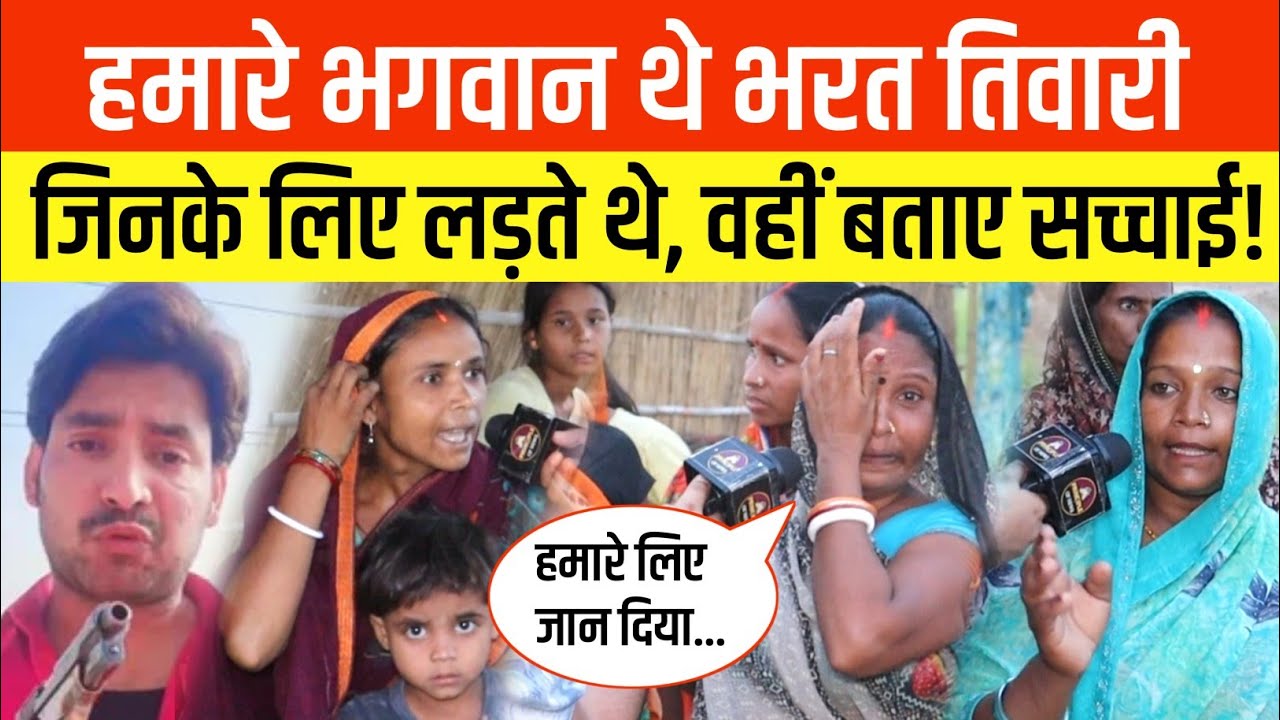 Bharat Tiwari जिन गरीबों के लिए लड़ते थे, वहीं लोगों ने खोला पोल क्यों हुआ एनकाउंटर? Bhojpur 
