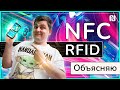 Как работает NFC и RFID? Подробный разбор.