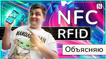 NFC и RFID? Объясняю!
