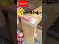 سر احترافي يخفيه عنك النجارون! 🪵🔨