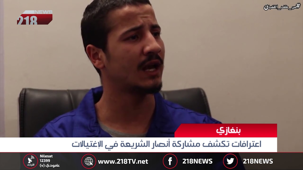 بنغازي | اعترافات تكشف مشاركة أنصار الشريعة في الاغتيالات