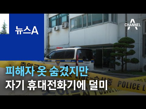 피해자 옷 숨겼지만…자기 휴대전화기에 덜미 | 뉴스A