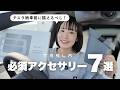 【テスラ】納車前に揃えるべし。必須アクセサリー7選【モデルY】