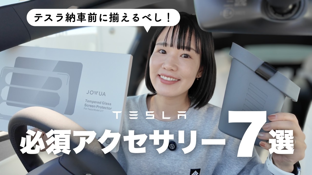 【テスラ】納車前に揃えるべし。必須アクセサリー7選【モデルY】