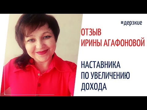 Отзыв Ирины Агафоновой игропрактика, наставника экспертов в онлайн-продвижени по увеличению доходов