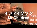 Mr.Children「インマイタウン」ドラム叩いてみた