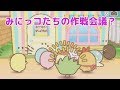 【すみっコぐらし おみせはじめるんです】♯7