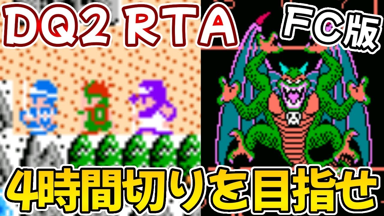 【FC版DQ2 RTA】ファミコン版ドラゴンクエストⅡ目指せ４時間切り！第６５回！【ドラクエ２】