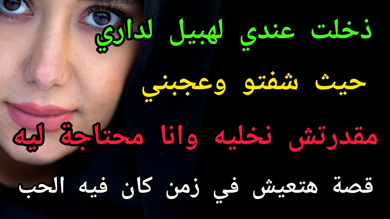 قصة،ذخلت الهبيل⁉️عندي لداري حيث شفتو وعجبني...مقدرتش نخليه وانا محتاجة ليه.. 