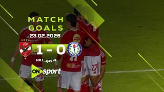 أهداف مباراة سموحة - الأهلي 1/0 في الجولة الـ 19 من دوري نايل.. الأهلي يستعيد الصدارة
