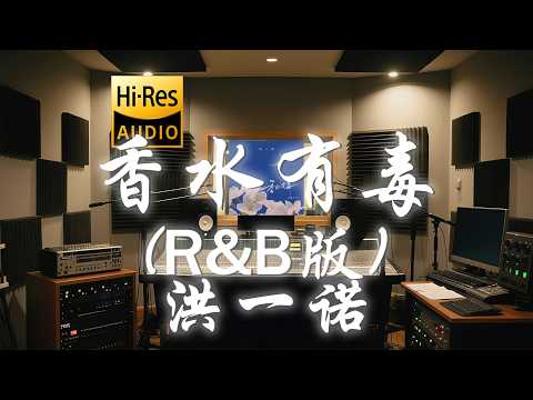 洪一诺《香水有毒 (R&B版)》歌词纯享版 - “你身上有她的香水味  是我鼻子犯的罪”