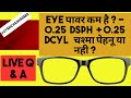 EYE पावर कम है? - 0.25Dsph + 0.25Dcyl 90° चश्मा पेहनू या नही ? || why you must wear your eyeglasses