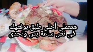 بفتيك سهل ولذيذ  وسريع على البوتجاز