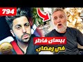 فهد العرادي سناب 794 بيسان طلع فاطر في رمضان