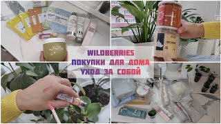 WILDBERRIES РАСПАКОВКА 🔥БЮДЖЕТНЫЕ ПОКУПКИ ДЛЯ ДОМА🛍️