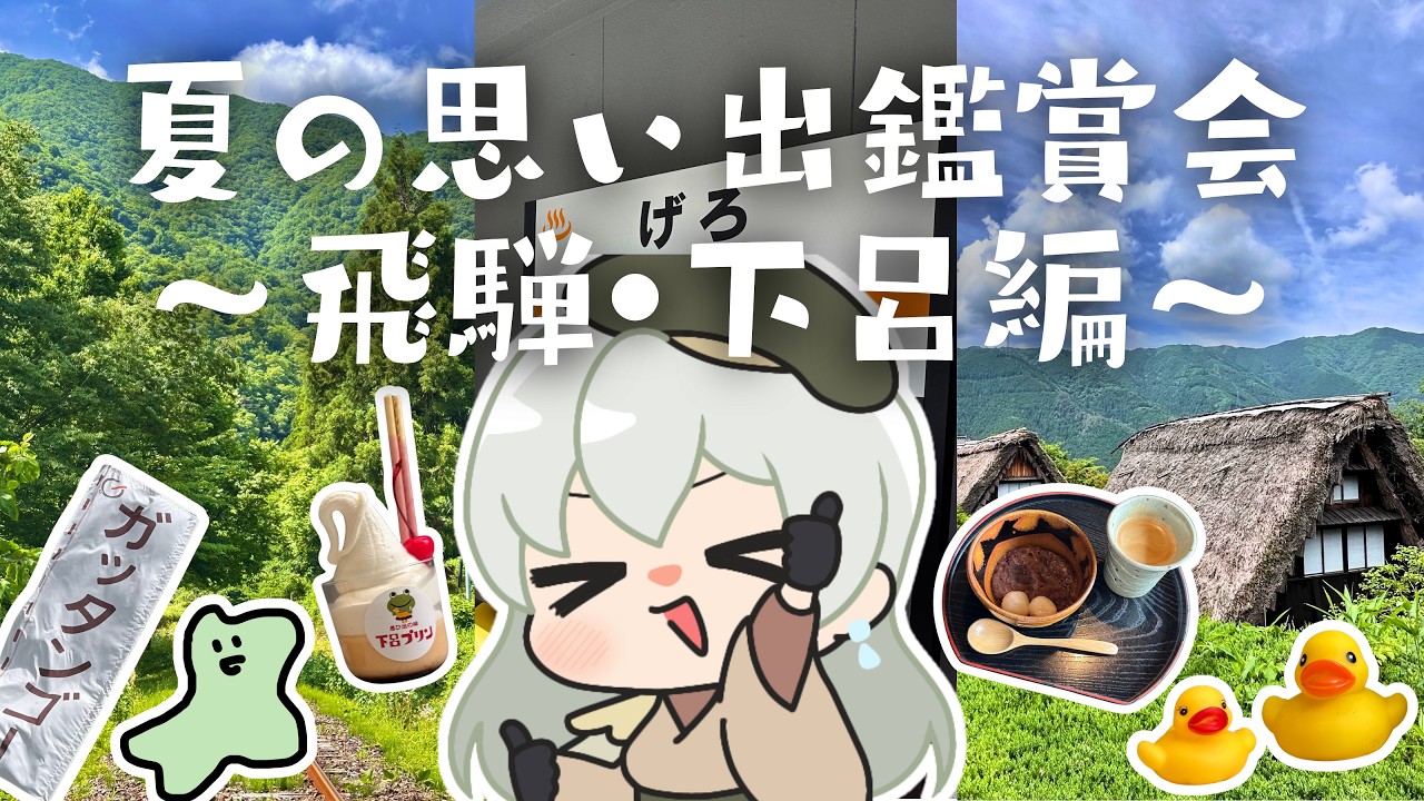 【岐阜県 #ご当地VTuber】夏の思い出鑑賞会～飛騨・下呂編～🏞️📷【凹うつわの #凹らいぶ】