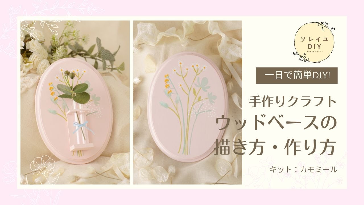 DIY】ウッドフラワーベース カモミール キット商品の描き方・作り方