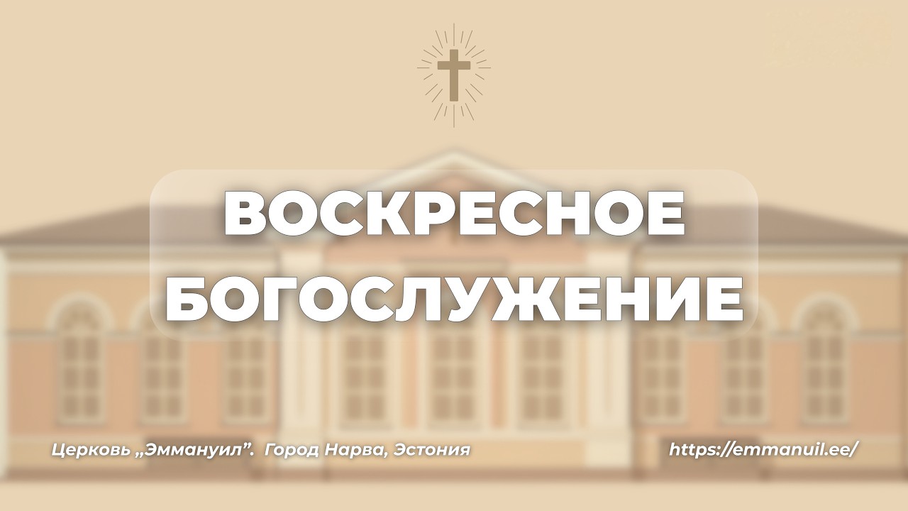 01.03.2026 | Воскресное богослужение