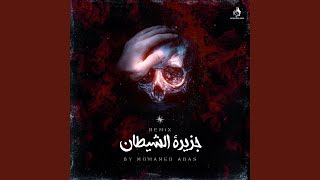 جزيرة الشيطان         - اسمعها